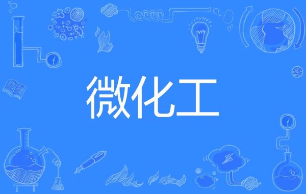 微化工技術(shù)與傳統(tǒng)釜式間歇工藝相比，有哪些工藝優(yōu)勢？