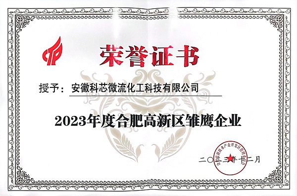 科芯微流榮獲2023年度合肥高新區(qū)雛鷹企業(yè)